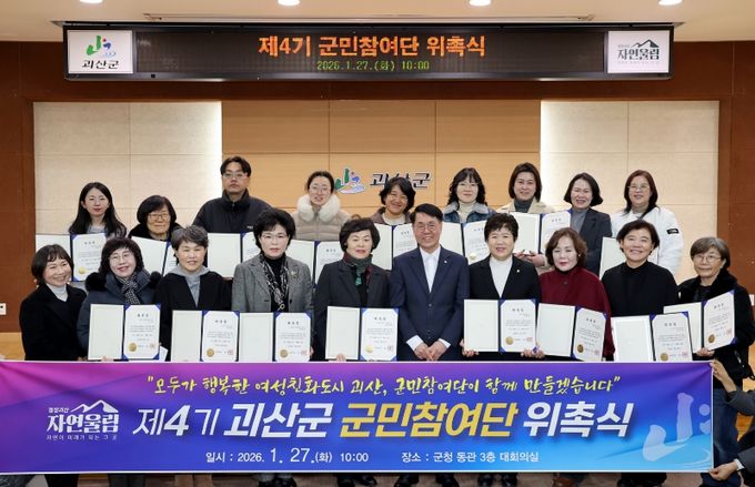 괴산군, 제4기 여성친화도시 군민참여단 위촉식