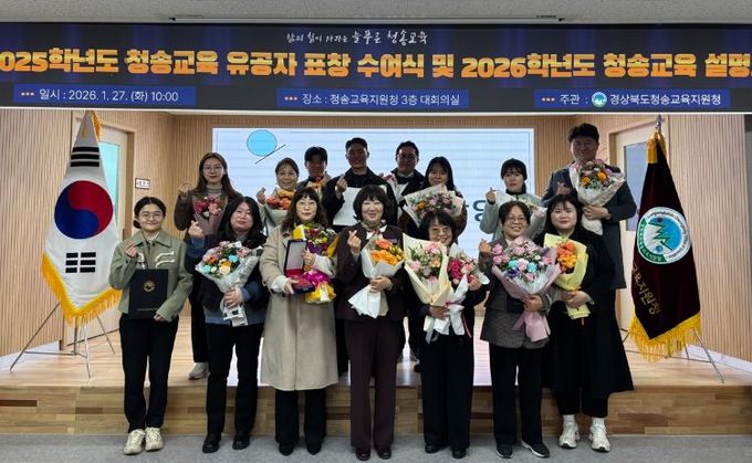 청송교육지원청, 2025학년도 청송교육 유공자 표창 수여식 개최
