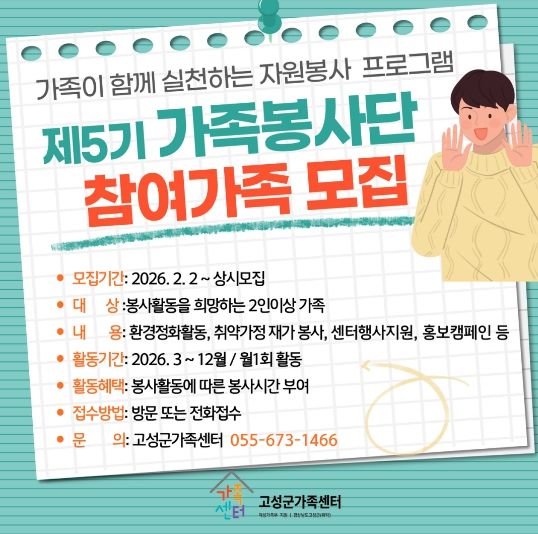 고성군가족센터, 가족이 함께 만드는 나눔 문화 ‘제5기 가족봉사단’ 참여 가족 모집