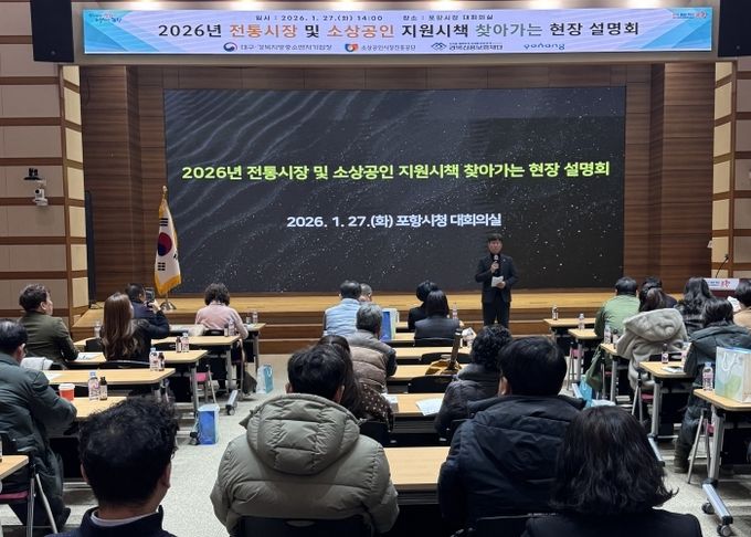 포항시는 27일 시청 대회의실에서 ‘2026년 전통시장·소상공인 찾아가는 현장설명회’를 개최했다.