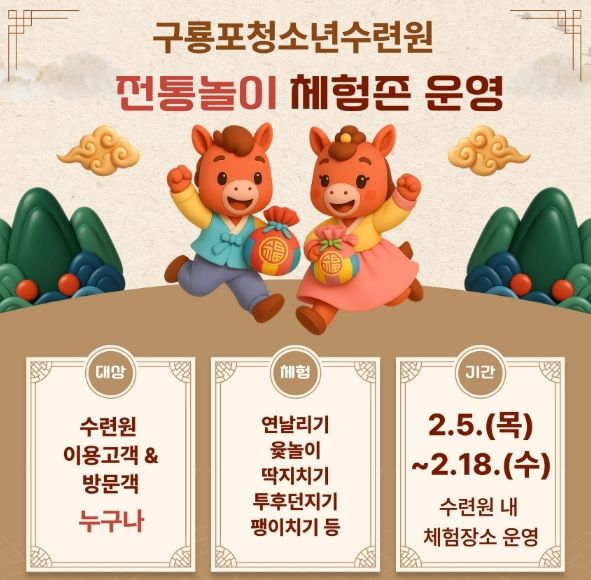 구룡포청소년수련원 ‘전통놀이 체험존 운영’ 안내 이미지.