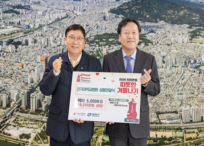 건국대학교병원 사랑의 쌀 전달식