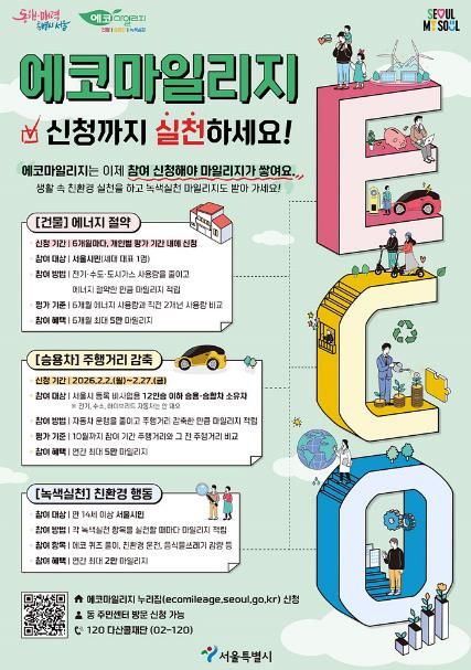 에코마일리지 참여 신청 안내문