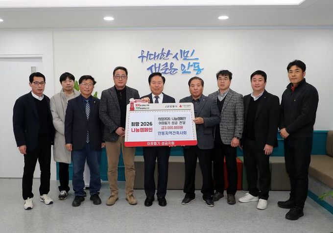 안동지역건축사회, 희망2026나눔 캠페인 성금 300만 원 기부