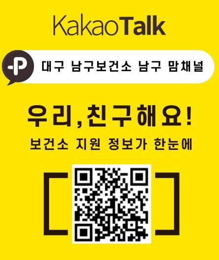 대구 남구, 카카오톡으로 임신·출산·육아 정보 한눈에
