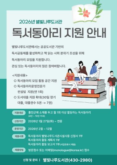 2026년별빛나루도서관독서동아리지원안내