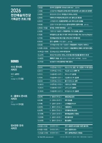 천안예술의전당 2026년 기획공연 일정.