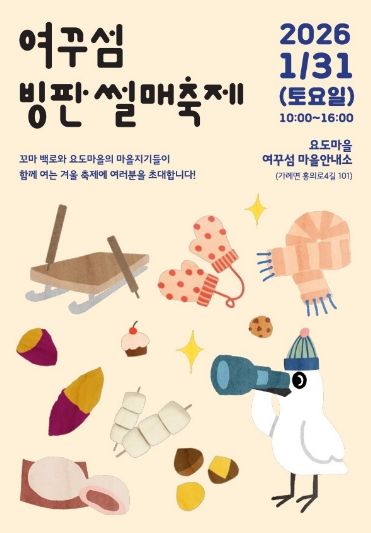 31일 가례면 요도마을, ‘제1회 여꾸섬 빙판썰매축제’