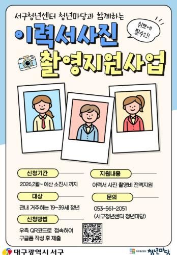 대구 서구 이력서 사진 촬영 지원 사업 포스터