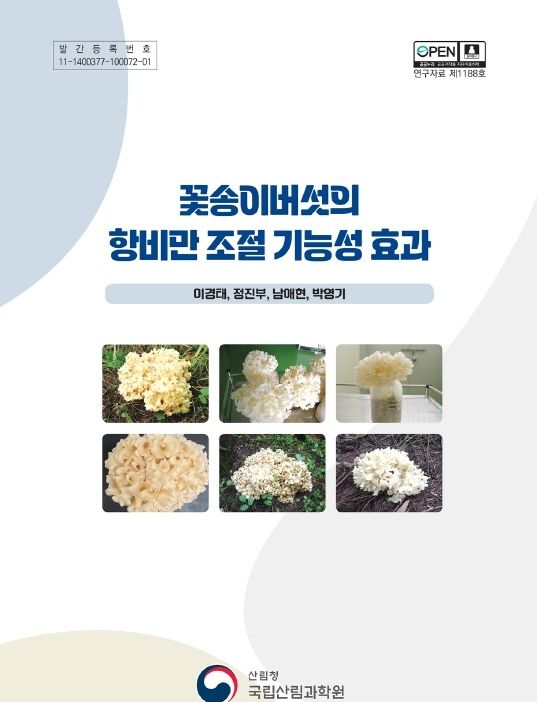 '꽃송이버섯의 항비만 조절 기능성 효과' 간행물 표지