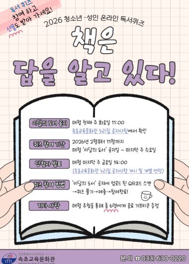 속초교육문화관, 2026년 청소년·성인 온라인 독서퀴즈 ‘책은 답을 알고 있다’ 운영