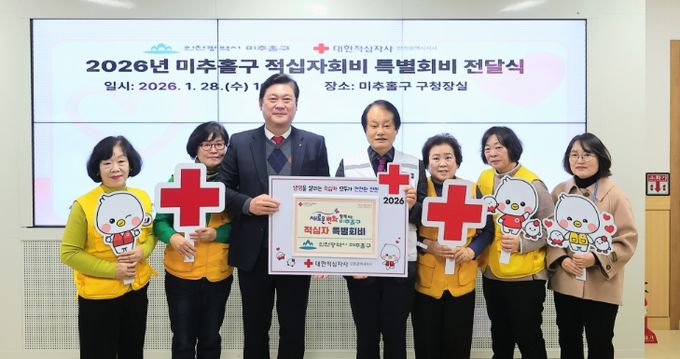 미추홀구, 2026년도 적십자 특별회비 200만 원 전달