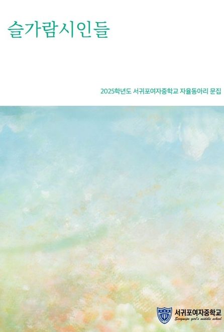 ‘슬가람시인들’ 문집 표지