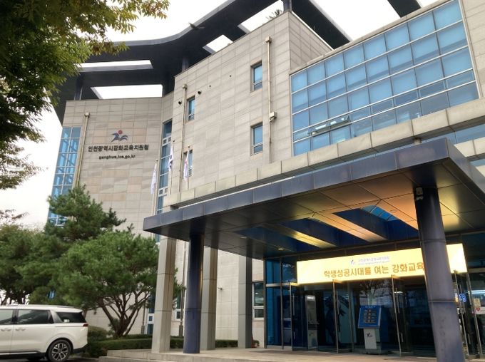 인천강화교육지원청