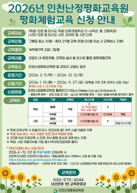 ‘2026년 평화체험교육’ 참가자 모집