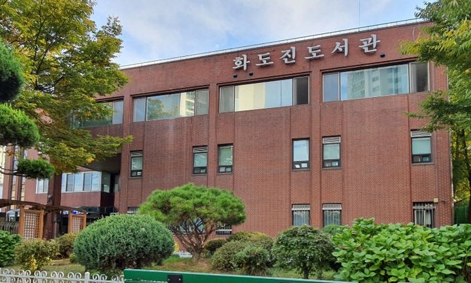 인천광역시교육청화도진도서관