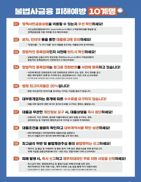 '불법사금융 피해예방 10계명' 포스터