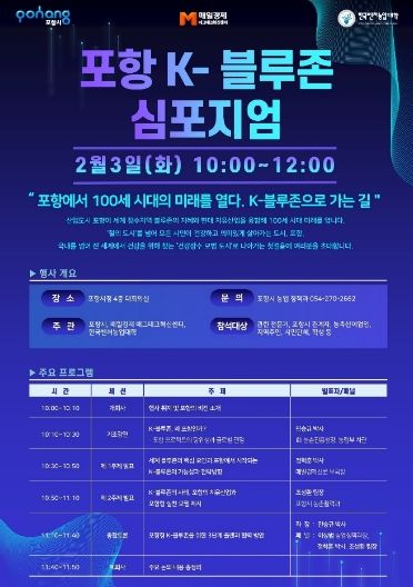 ‘포항 K-블루존 심포지엄’ 포스터.