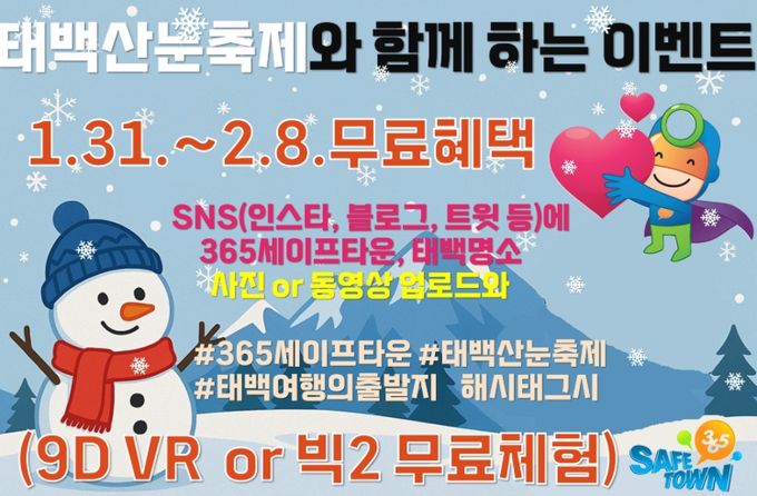 제33회 태백산눈축제 연계 365세이프타운 홍보