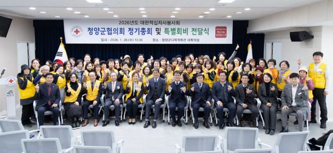 지난 28일, 대한적십자봉사회 청양군협의회 정기총회에서 참석자들이 단체 기념촬영을 하고 있다.