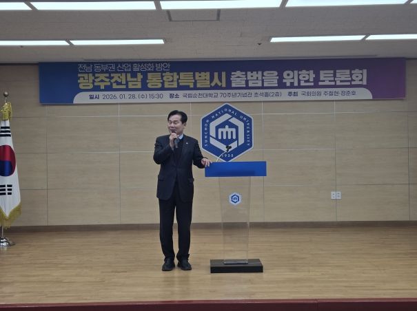 주철현 의원, 전남 동부권 산업 활성화 위한 전남광주특별시 출범 토론회 개최