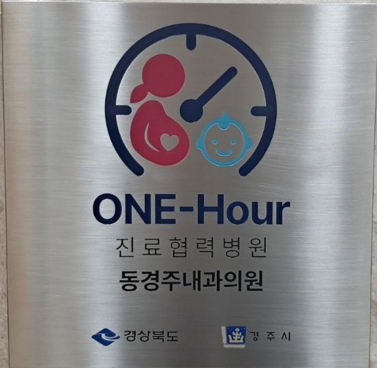 경주시 산부인과,소아과 ONE-hour 진료협력병원으로 지정된 동경주내과의원 현판