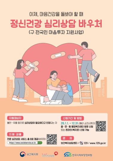 김천시, 정신건강 심리상담 바우처로 시민 마음 돌본다(포스터)