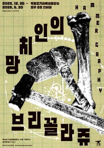 대구 중구 북성로기술예술융합소 모루, 기획전시 ‘망치인의 브리꼴라쥬’ 개최