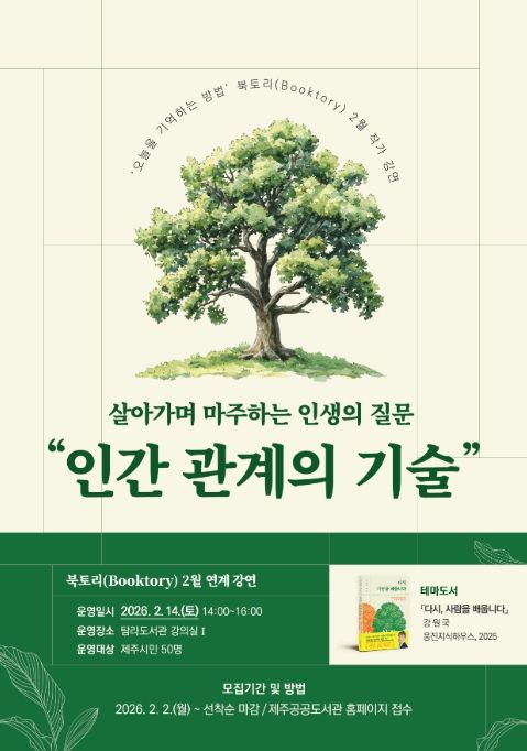 ‘2월 북토리’ 강원국 작가 초청 강연 포스터