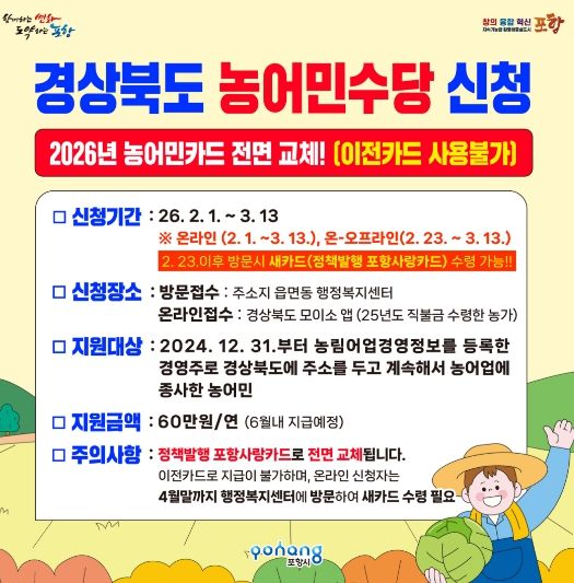 2026년 경상북도 농어민수당 신청 포스터.
