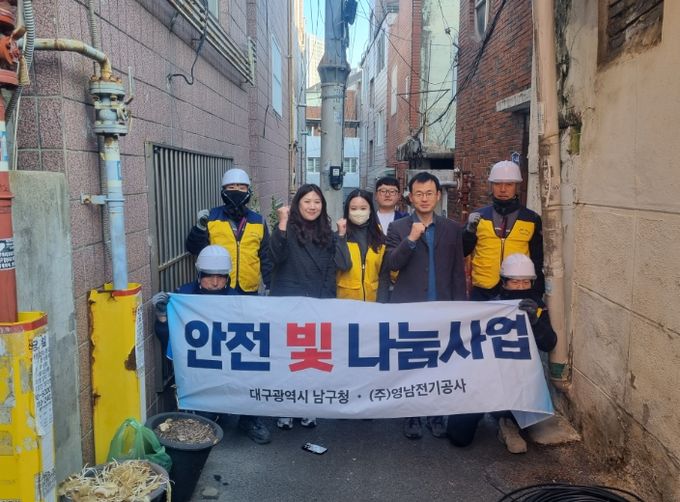 대구 남구, ㈜영남전기공사와 함께 “안전 빛 나눔 사업”