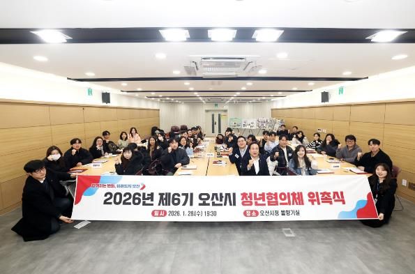 오산시, 제6기 청년협의체 위촉 및 활동 시작