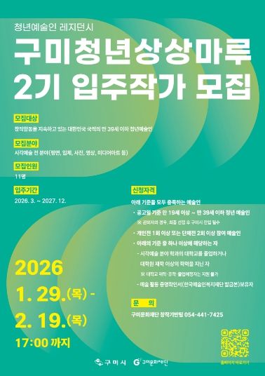 구미청년상상마루 2기 입주작가 포스터