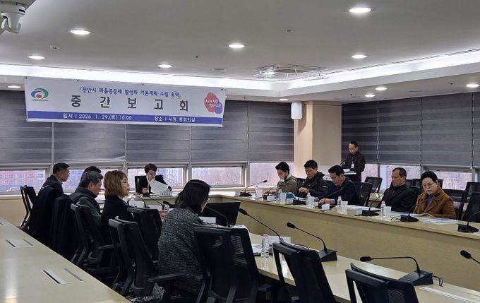 천안시는 29일 시청 중회의실에서 ‘천안시 마을공동체 활성화 기본계획 수립 용역’ 중간보고회를 개최했다.