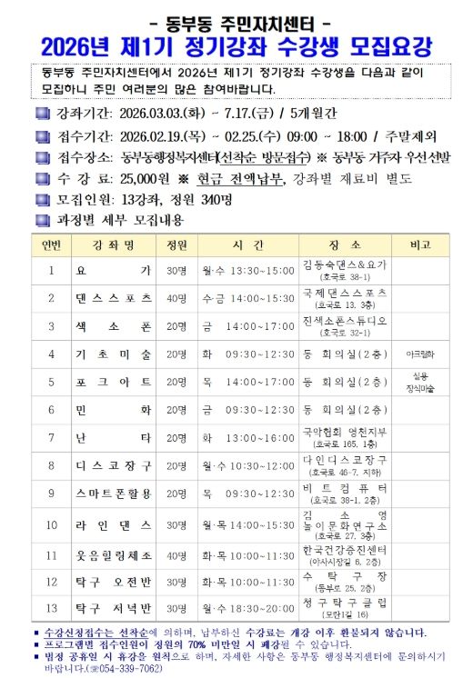 2026년 동부동 주민자치센터 제1기 정기강좌 수강생 모집요강