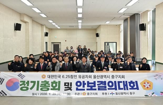 6.25참전유공자회 울산광역시 중구지회, 2026년 정기총회 및 안보 결의대회 개최