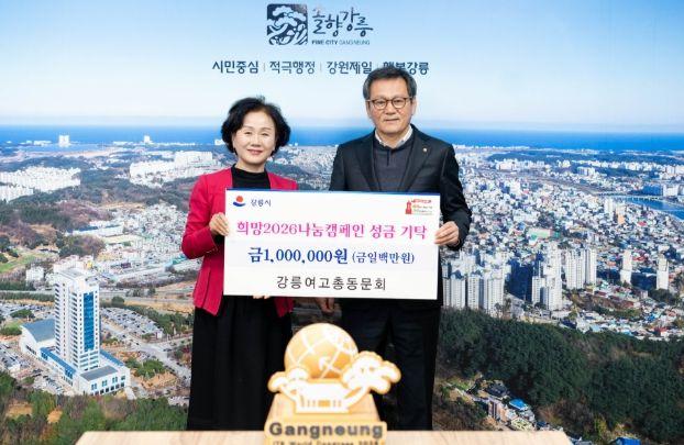 강릉여고 총동문회, 설 앞두고 희망 나눔 캠페인 성금 100만 원 전달