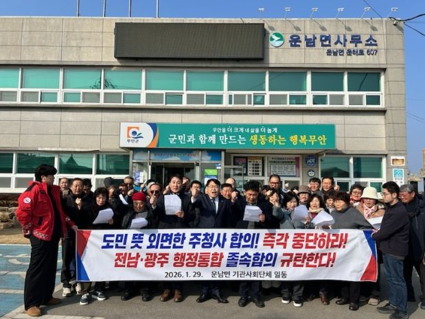 무안군 각 읍면 기관사회단체, 전남·광주 행정통합 관련 규탄 성명 발표