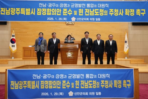 신안군의회, 전남·광주 행정통합 관련 전남도청 주청사 확정 촉구 결의