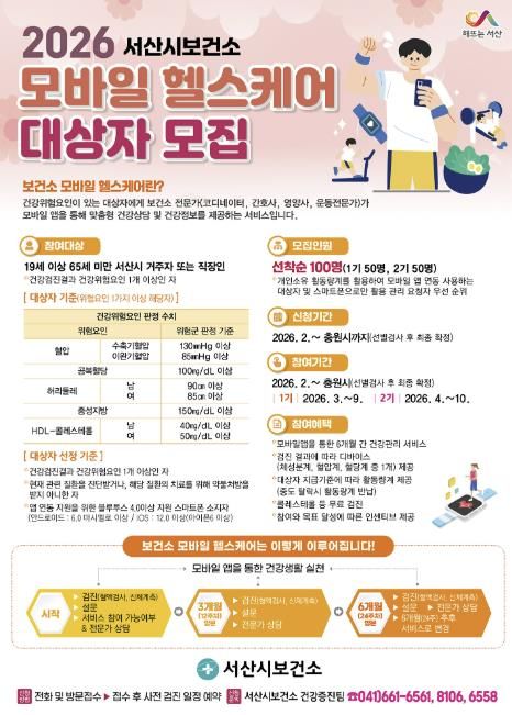 서산시 모바일 헬스케어 참여자 모집 홍보물