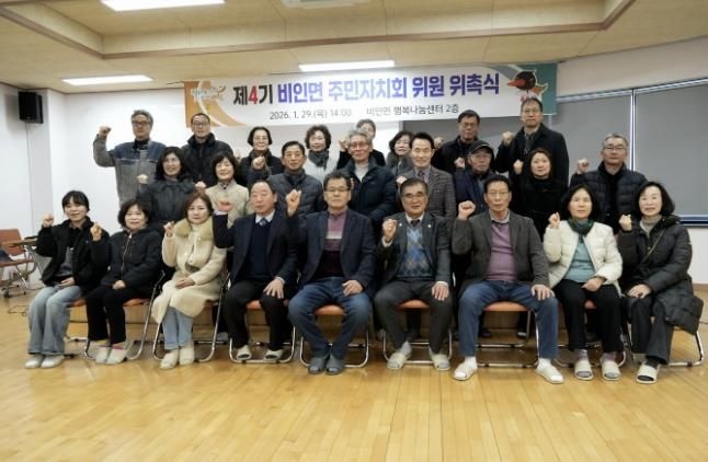 서천군 비인면, 제4기 주민자치회 출범!