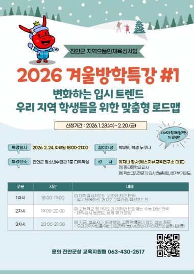 진안군 2026 겨울방학 입시특강 및 1대1컨설팅 개최(포스터)