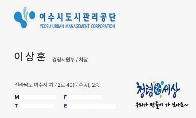 여수시도시관리공단 직원 사칭 사기 주의