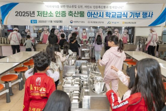 2025년 11월 10일 진행된 ‘저탄소 인증축산물 아산시 학교급식 기부 행사’에서 학생들이 저탄소 인증축산물로 만든 음식을 기다리고 있다.
