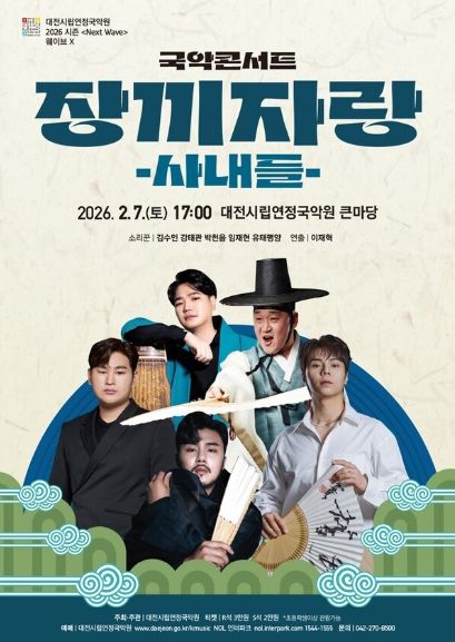 대전시립연정국악원은 오는 2월 6일, 국악콘서트 '장끼자랑 – 사내들'을 공연한다