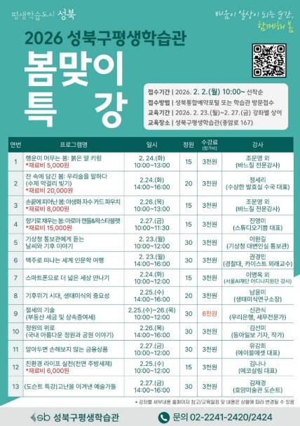 성북구, '2026 평생학습관 봄맞이 특강' 운영