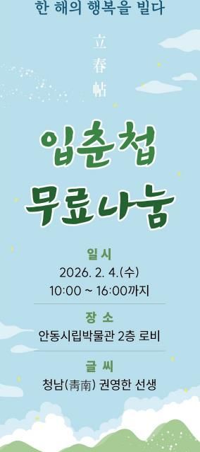 안동시립박물관 입춘 맞이 입춘첩 무료 나눔 행사 개최