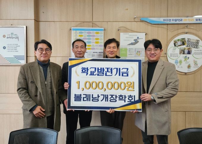 볼레낭개장학회 학교발전기금 기탁