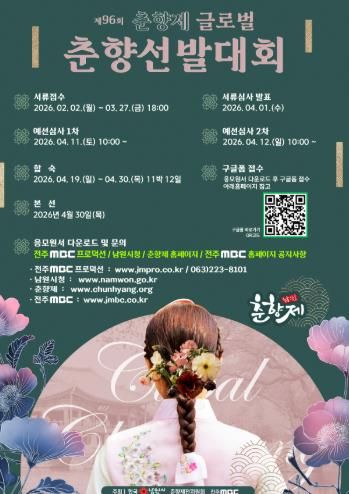 남원시, 제96회 춘향제 글로벌 춘향선발대회 참가자 모집-포스터