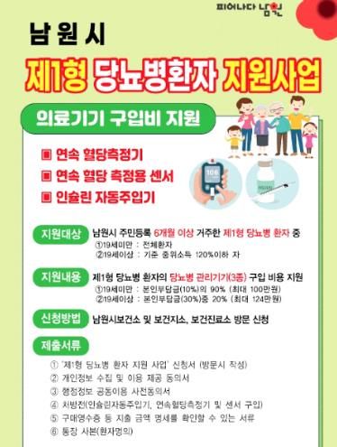 남원시, 제1형 당뇨병 환자 지원사업 시행